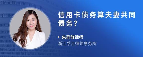 信用卡债务算夫妻共同债务？