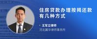 住房贷款办理按揭还款有几种方式