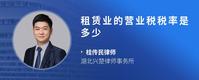 租赁业的营业税税率是多少