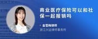 商业医疗保险可以和社保一起报销吗
