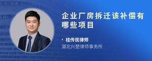 企业厂房拆迁该补偿有哪些项目