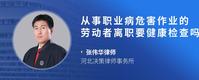 从事职业病危害作业的劳动者离职要健康检查吗