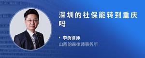 深圳的社保能转到重庆吗