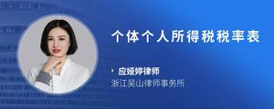 个体个人所得税税率表
