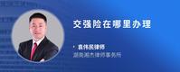 交强险在哪里办理