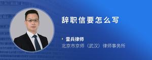 辞职信要怎么写