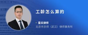 工龄怎么算的