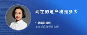 现在的遗产税是多少