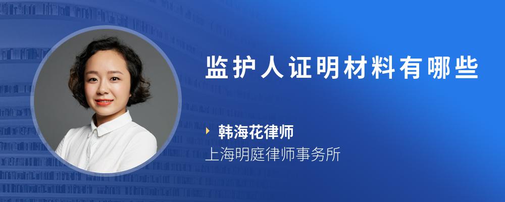 监护人证明材料有哪些
