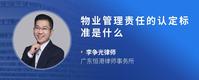 物业管理责任的认定标准是什么