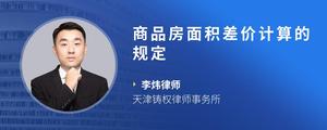 商品房面积差价计算的规定