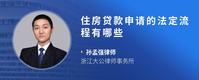 住房贷款申请的法定流程有哪些