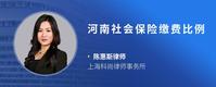 河南社会保险缴费比例