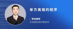单方离婚的程序
