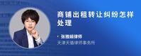 商铺出租转让纠纷怎样处理