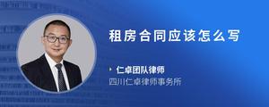 租房合同应该怎么写