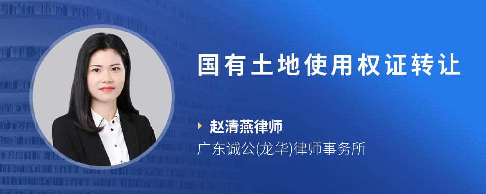 国有土地使用权证转让