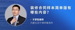 装修合同样本简单版有哪些内容？