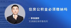 住房公积金必须缴纳吗