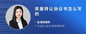 房屋转让协议书怎么写的