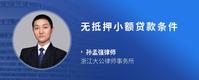 无抵押小额贷款条件