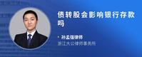 债转股会影响银行存款吗