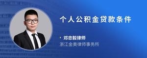 个人公积金贷款条件