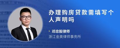 办理购房贷款需填写个人声明吗