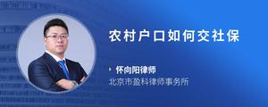 农村户口如何交社保