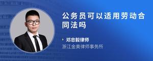 公务员可以适用劳动合同法吗