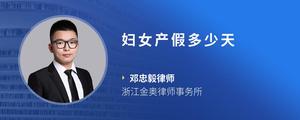 妇女产假多少天