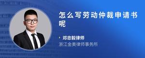 怎么写劳动仲裁申请书呢