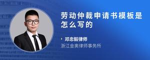 劳动仲裁申请书模板是怎么写的