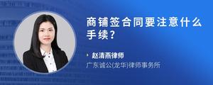 商铺签合同要注意什么手续？