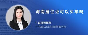 海南居住证可以买车吗