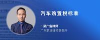 汽车购置税标准