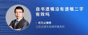 自书遗嘱没有遗嘱二字有效吗