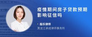 疫情期间房子贷款预期影响征信吗