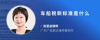 车船税新标准是什么