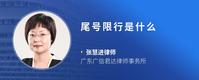 尾号限行是什么