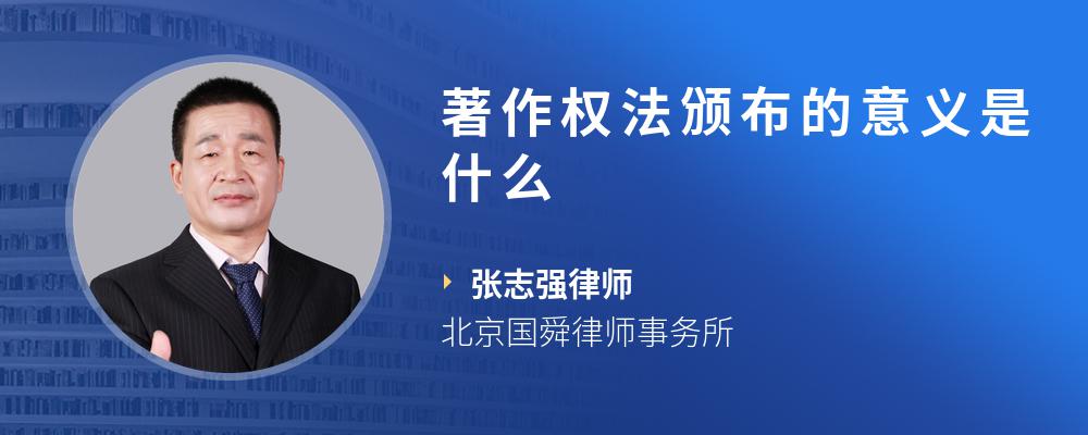 著作权法颁布的意义是什么