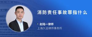 消防责任事故罪指什么