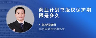 商业计划书版权保护期限是多久