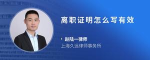 离职证明怎么写有效