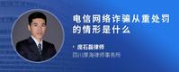 电信网络诈骗从重处罚的情形是什么