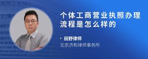 个体工商营业执照办理流程是怎么样的