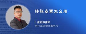 转账支票怎么用