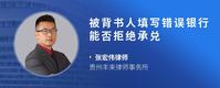 被背书人填写错误银行能否拒绝承兑
