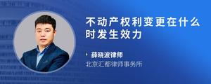 不动产权利变更在什么时发生效力