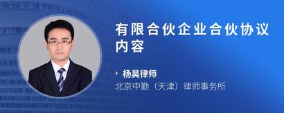 有限合伙企业合伙协议内容